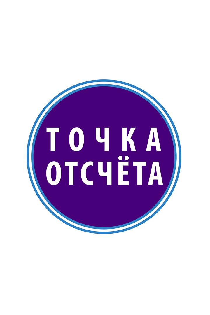 Точка отсчета. Алина Делисс (tochka-otscheta-alina-deliss) Документальный фильм