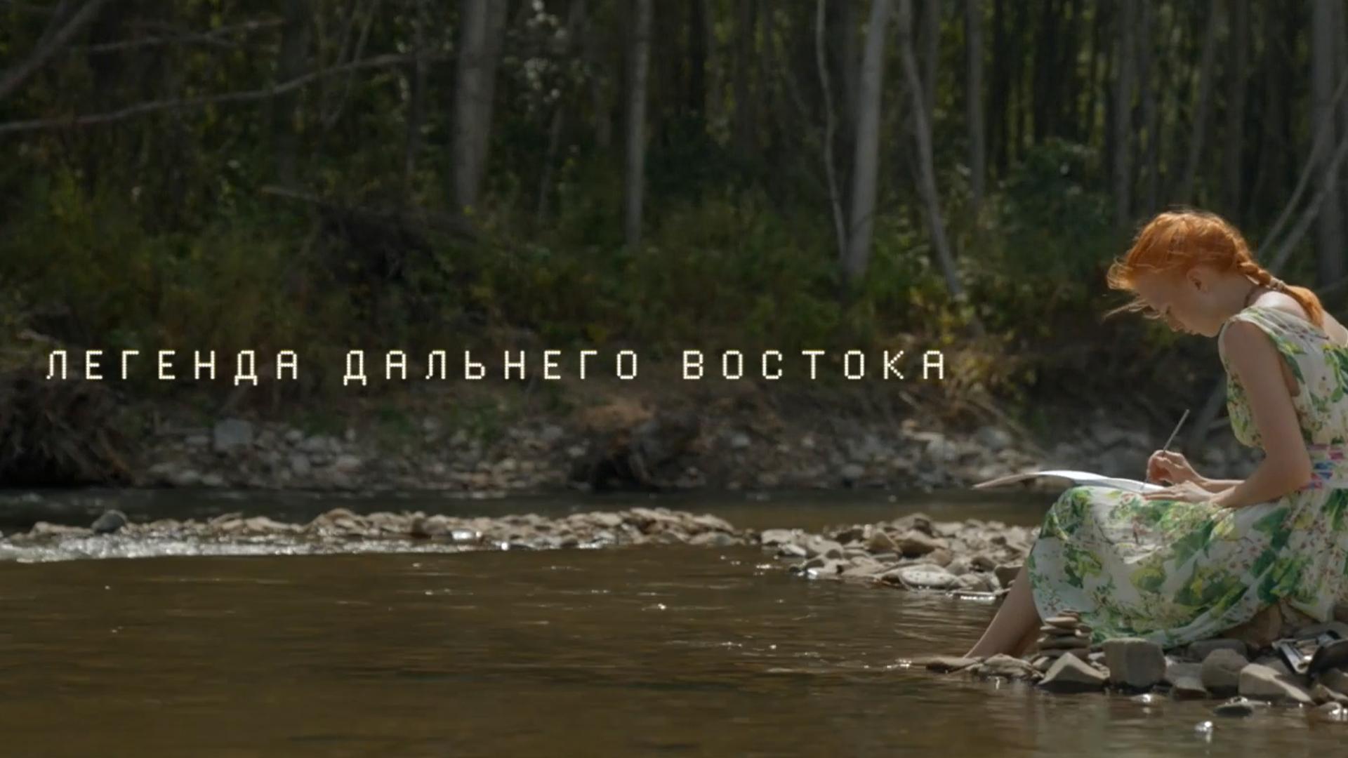 Легенда Дальнего Востока (legenda-dalnego-vostoka) Документальный фильм