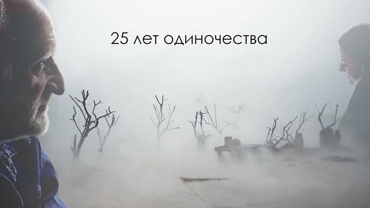 Постер 25 лет одиночества