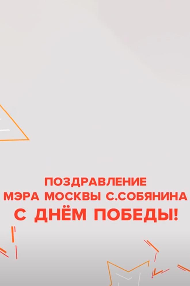 Поздравление мэра Москвы С.С.Собянина с Днём Победы (pozdravlenie-mera-moskvy-sssobjanina-s-dnem-pobedy) Другое