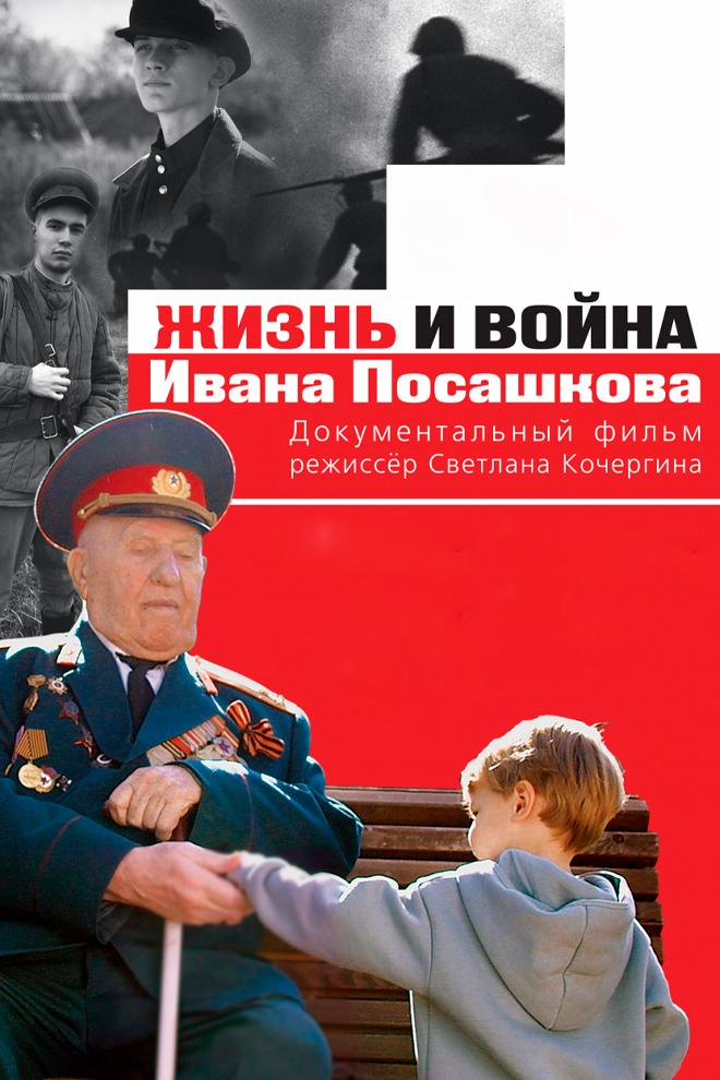 Жизнь и война Ивана Посашкова (zhizn-i-vojna-ivana-posashkova) Документальный фильм
