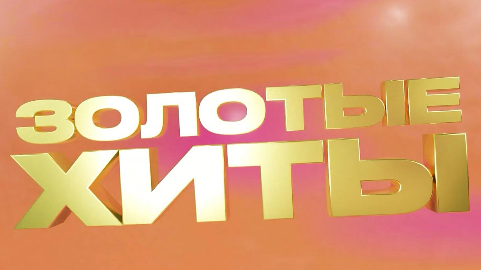 Золотые Хиты МУЗ-ТВ 2022 (zolotye-hity-muz-tv-2022) Музыка