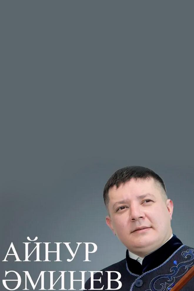 «Расскажи, курай...» Концерт Айнура Аминева (rasskazhi-kuraj-kontsert-ajnura-amineva) Музыка