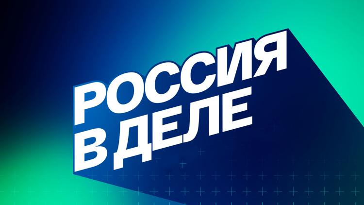 Постер Россия в деле