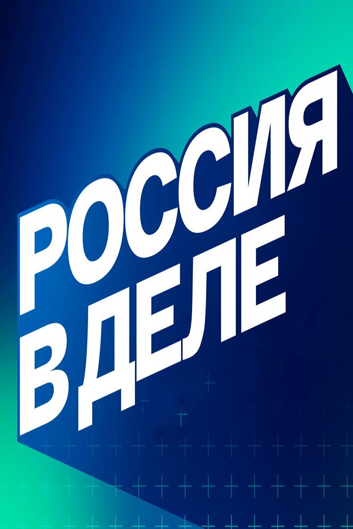 Россия в деле (rossija-v-dele) Документальный сериал