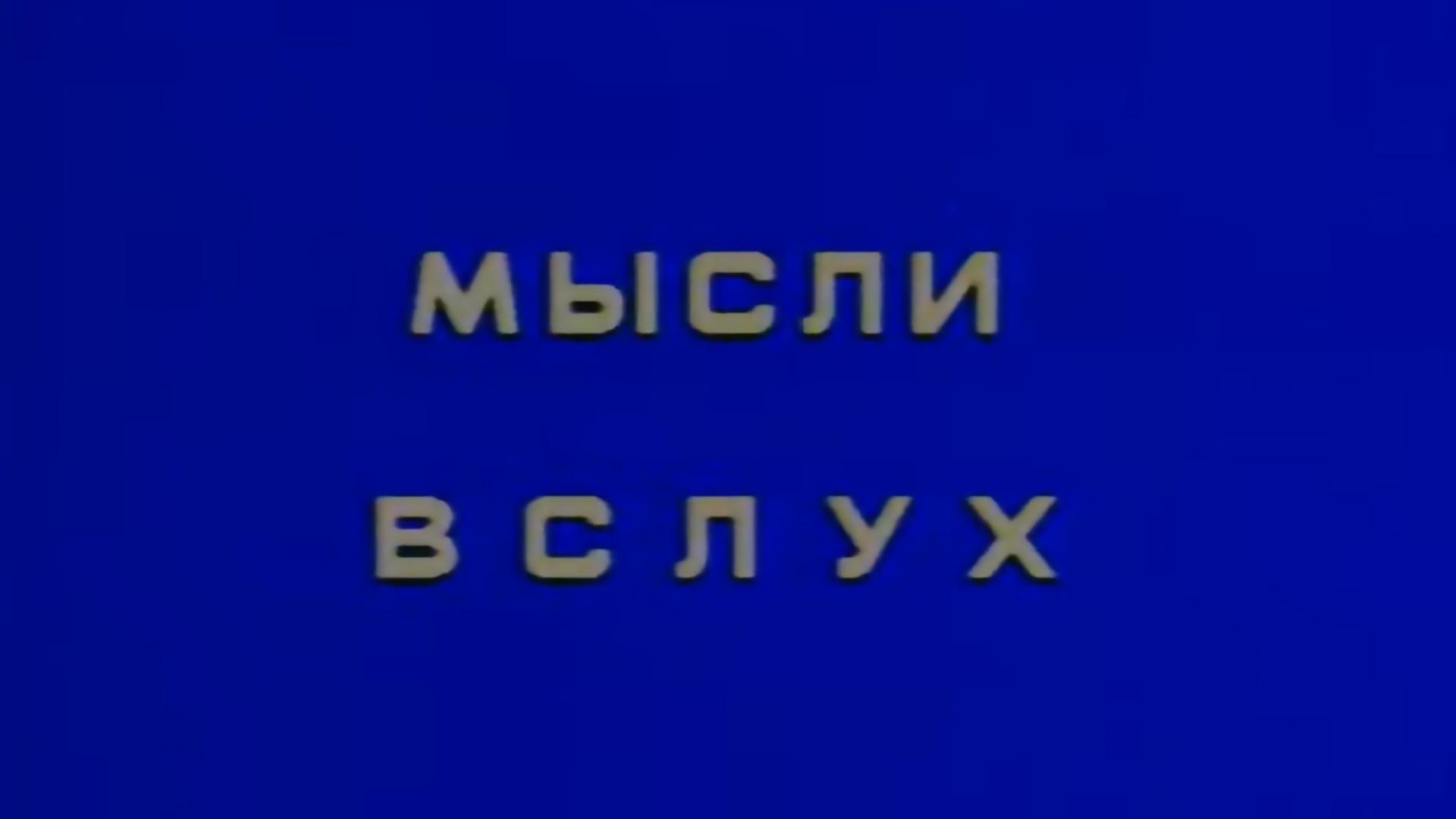 Андрей Вознесенский. Мысли вслух (andrej-voznesenskij-mysli-vsluh) Досуг, хобби