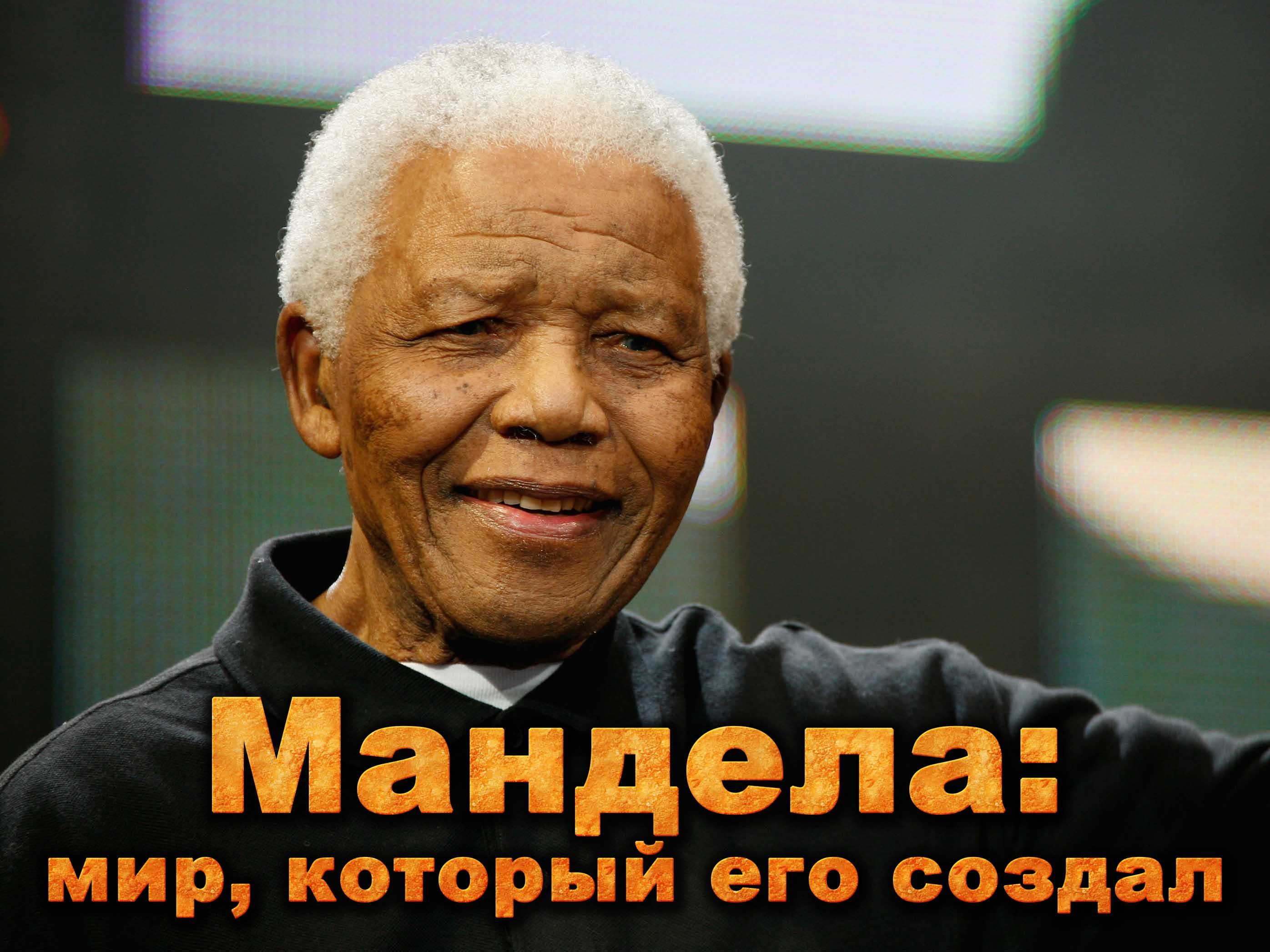 Мандела: мир, который его создал (mandela-mir-kotoryj-ego-sozdal) Документальный фильм
