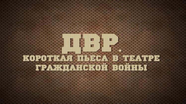 Постер ДВР. Короткая пьеса в театре гражданской войны