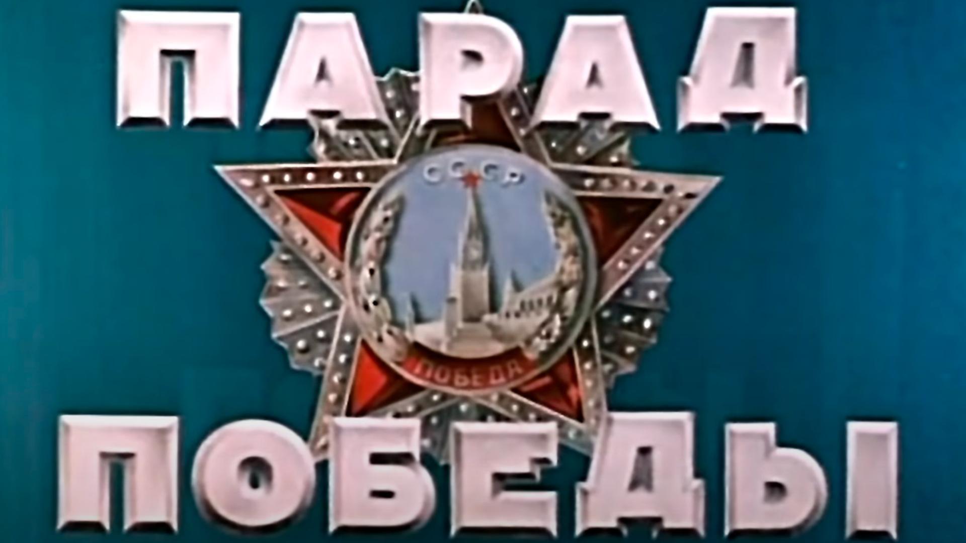 Парад Победы на Красной площади в Москве 1945 года (parad-pobedy-na-krasnoj-ploschadi-v-moskve-1945-goda) Документальный фильм