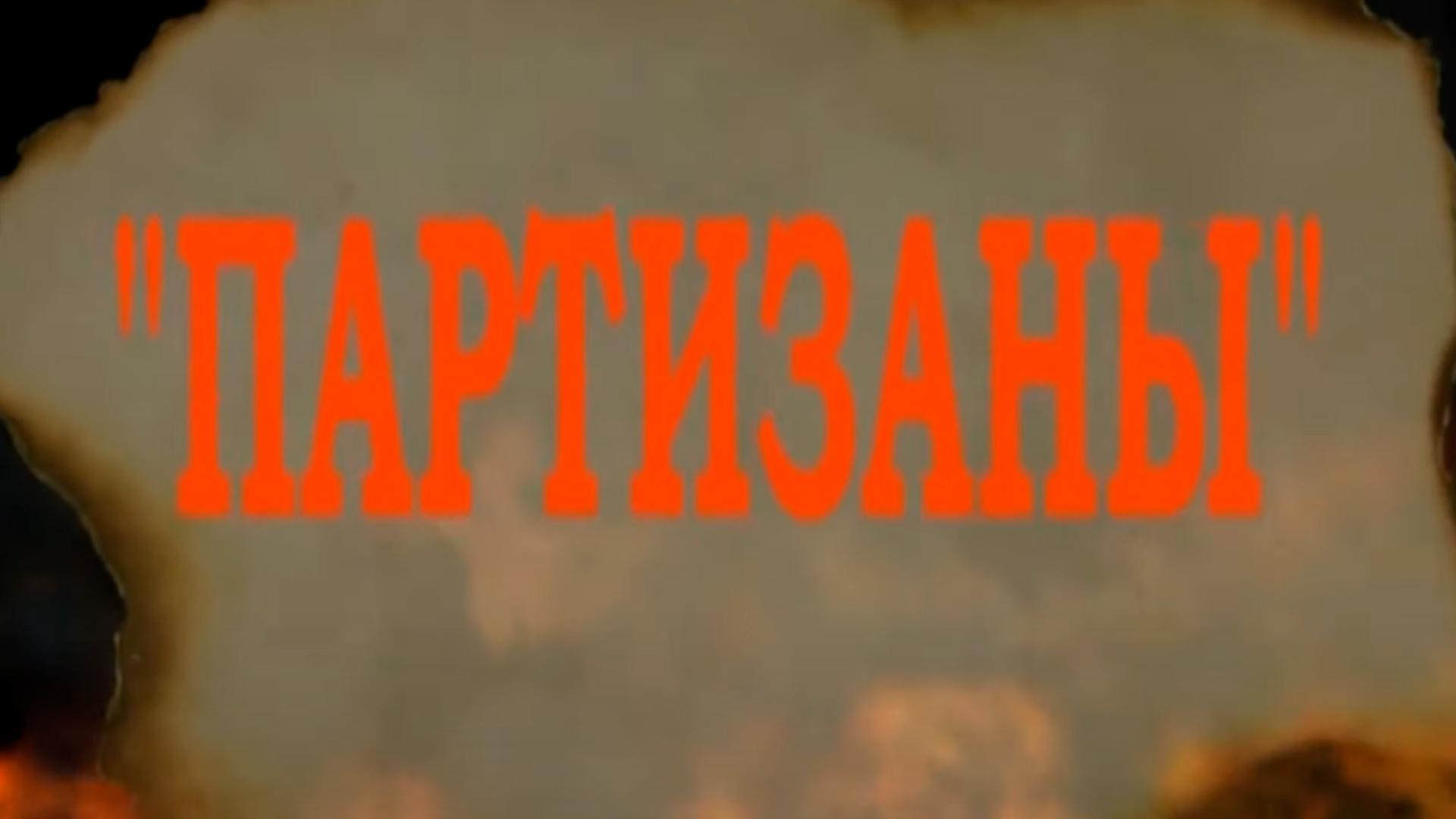 Партизаны (partizany) Документальный фильм