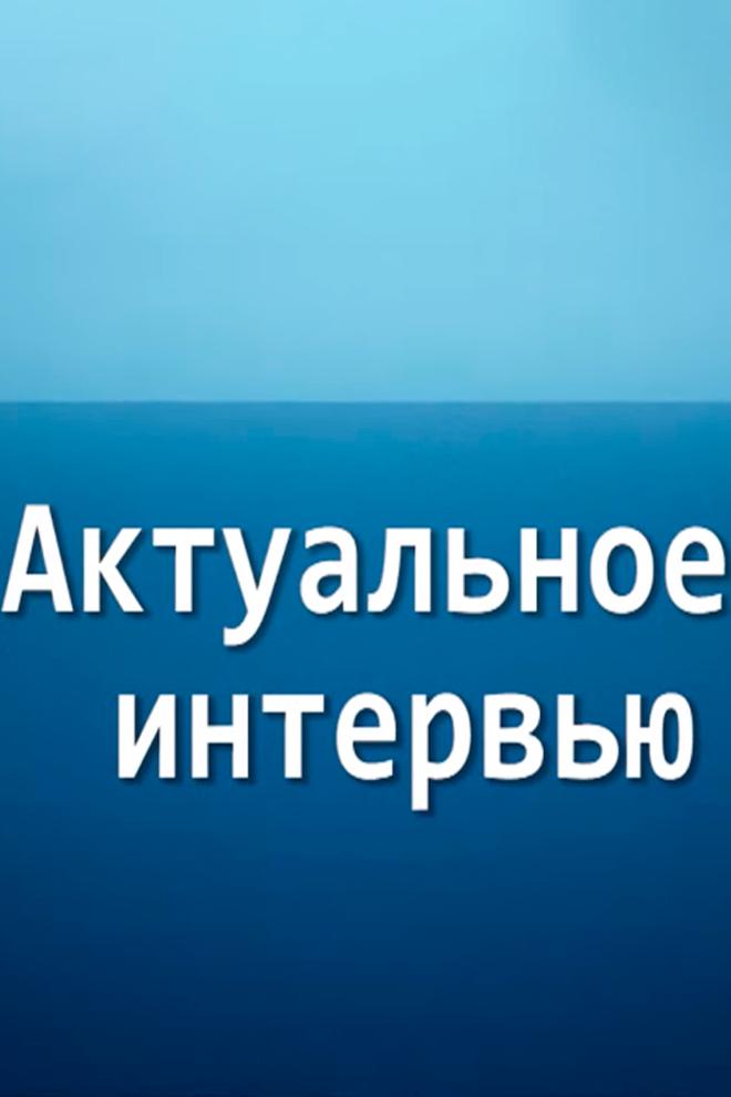 Актуальное интервью (aktualnoe-intervju) Ток-шоу