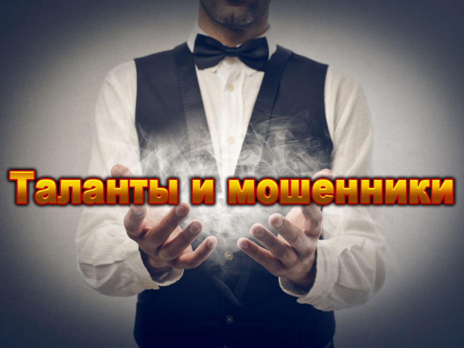 Таланты и мошенники (talanty-i-moshenniki) Документальный фильм