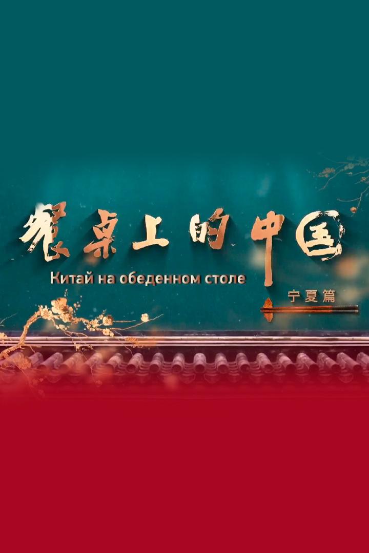 Китай на обеденном столе (kitaj-na-obedennom-stole) Документальный фильм