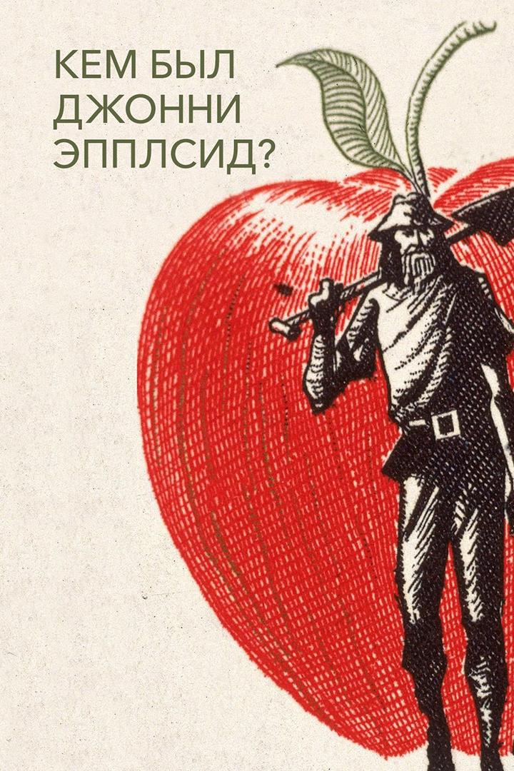 Кем был Джонни Эпплсид? (kem-byl-dzhonni-epplsid) Документальный фильм