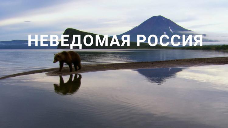 Постер Неведомая Россия