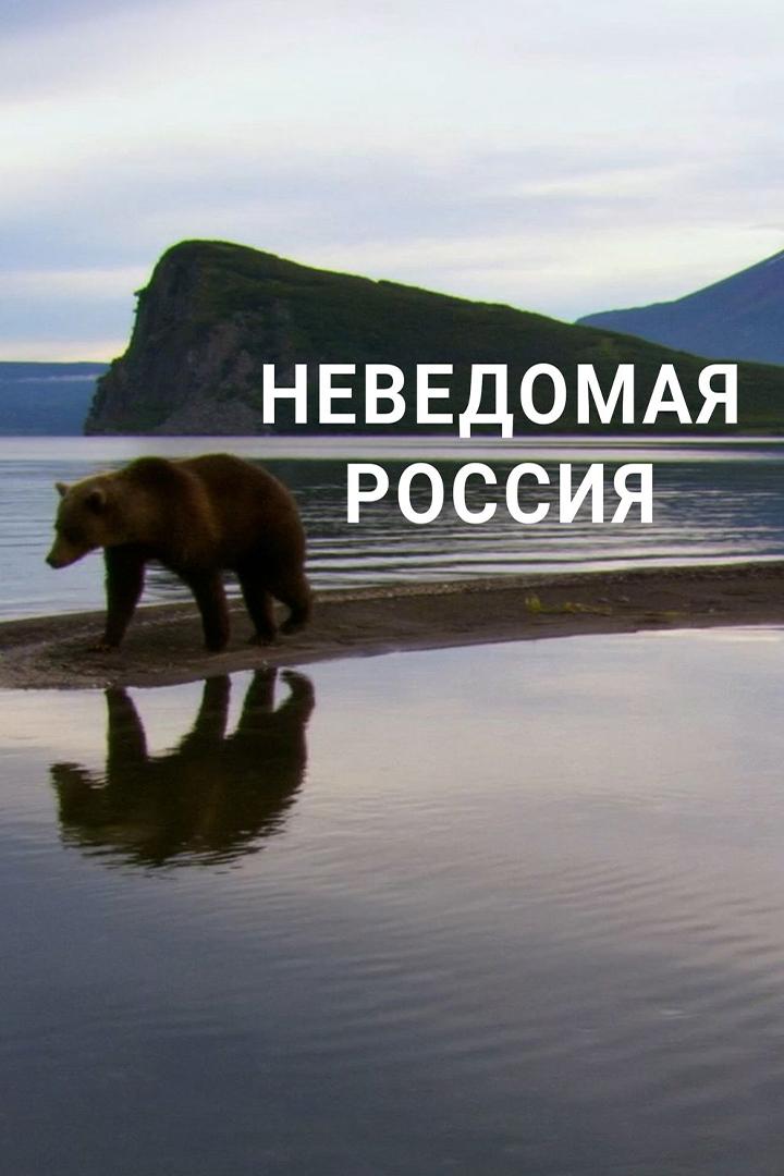 Неведомая Россия (nevedomaja-rossija) Документальный фильм