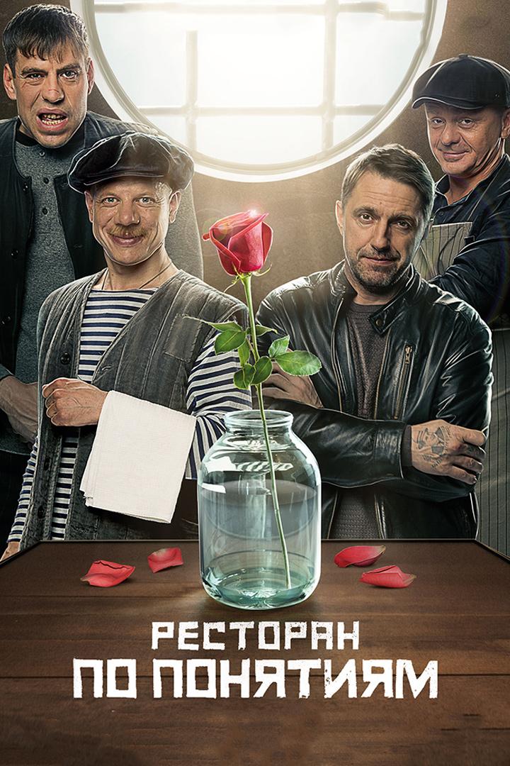 Ресторан по понятиям. Фильм (restoran-po-ponjatijam-film) Фильм 2021