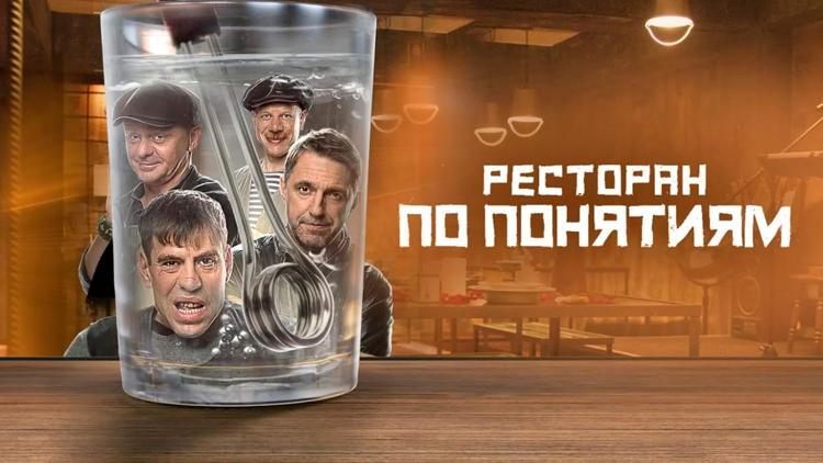 Постер Ресторан по понятиям. Фильм