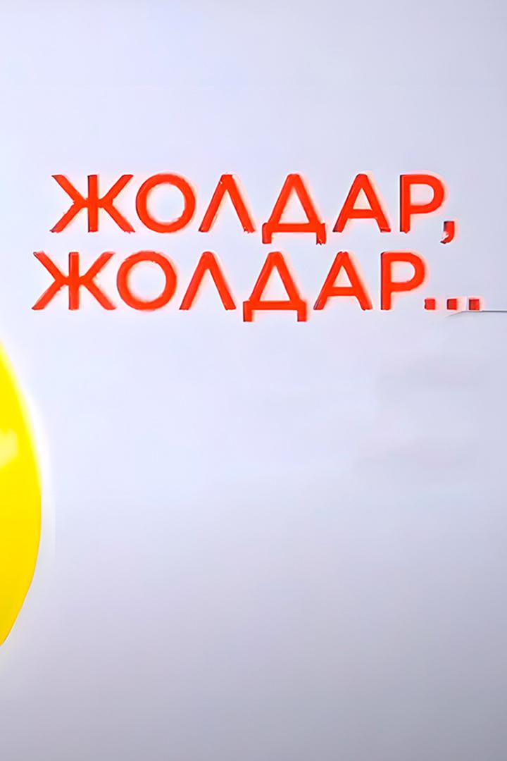 Жолдар, жолдар... (zholdar-zholdar) Музыка