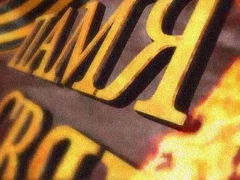 Память сященна (pamjat-sjaschenna) Познавательное