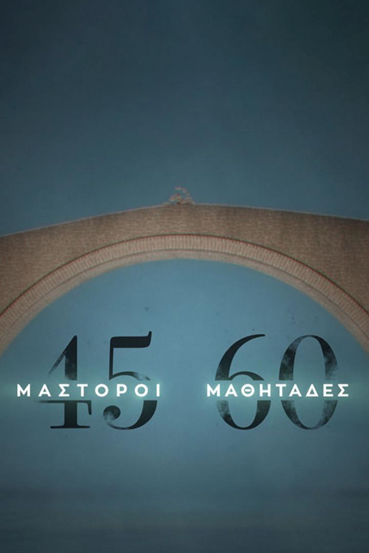 45 Μάστοροι, 60 Μαθητάδες (45-60) Досуг, хобби