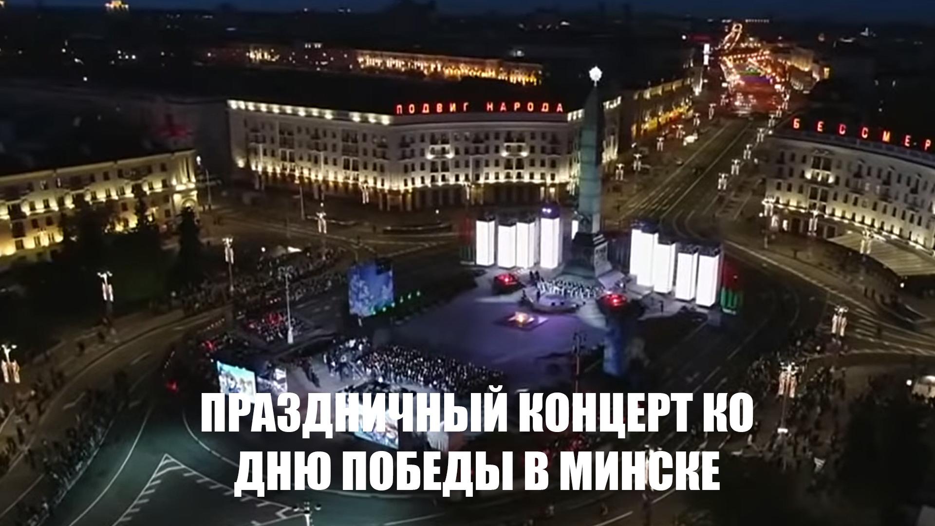 Праздничный концерт ко Дню Победы в Минске (prazdnichnyj-kontsert-ko-dnju-pobedy-v-minske) Другое