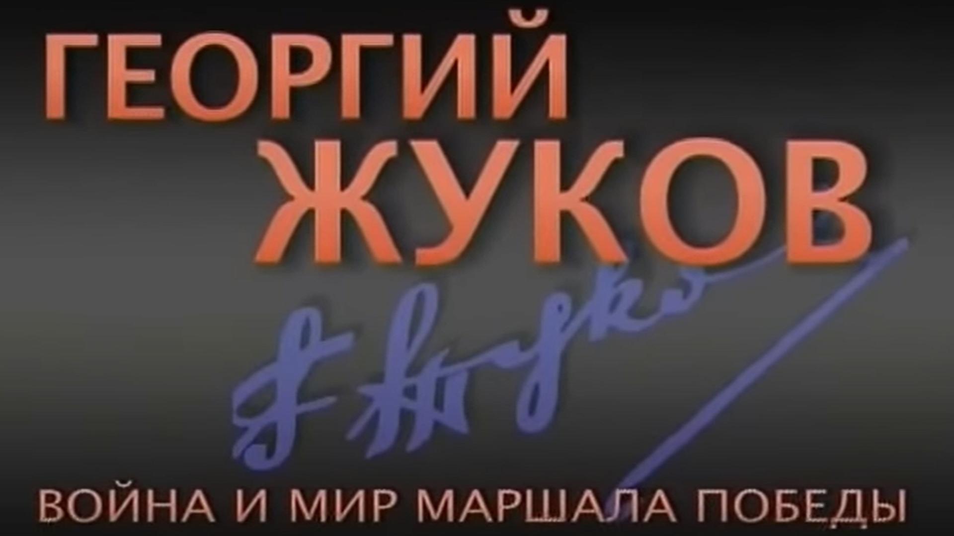 Георгий Жуков. Война и мир маршала Победы (georgij-zhukov-vojna-i-mir-marshala-pobedy) Документальный фильм
