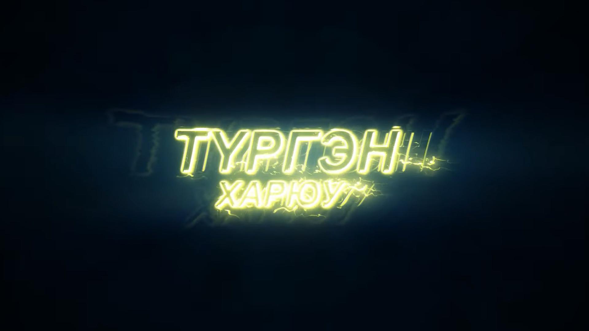 Түргэн харюу (trgen-harjuu) Досуг, хобби