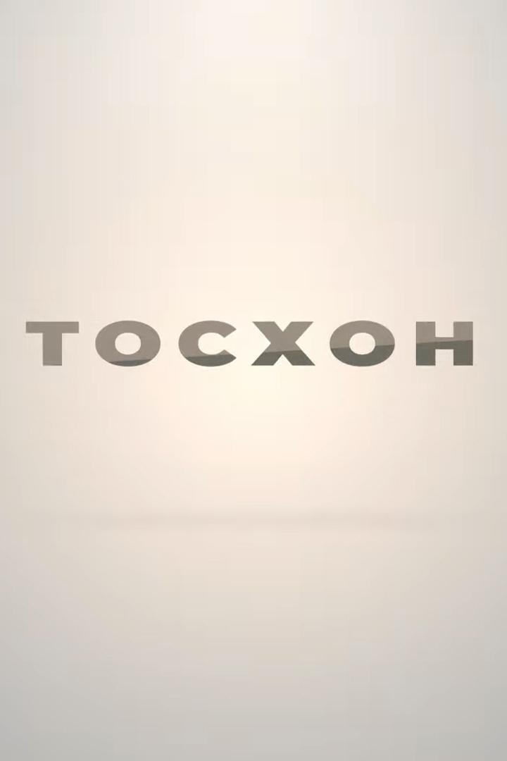 ТОСхон (toshon) Познавательное