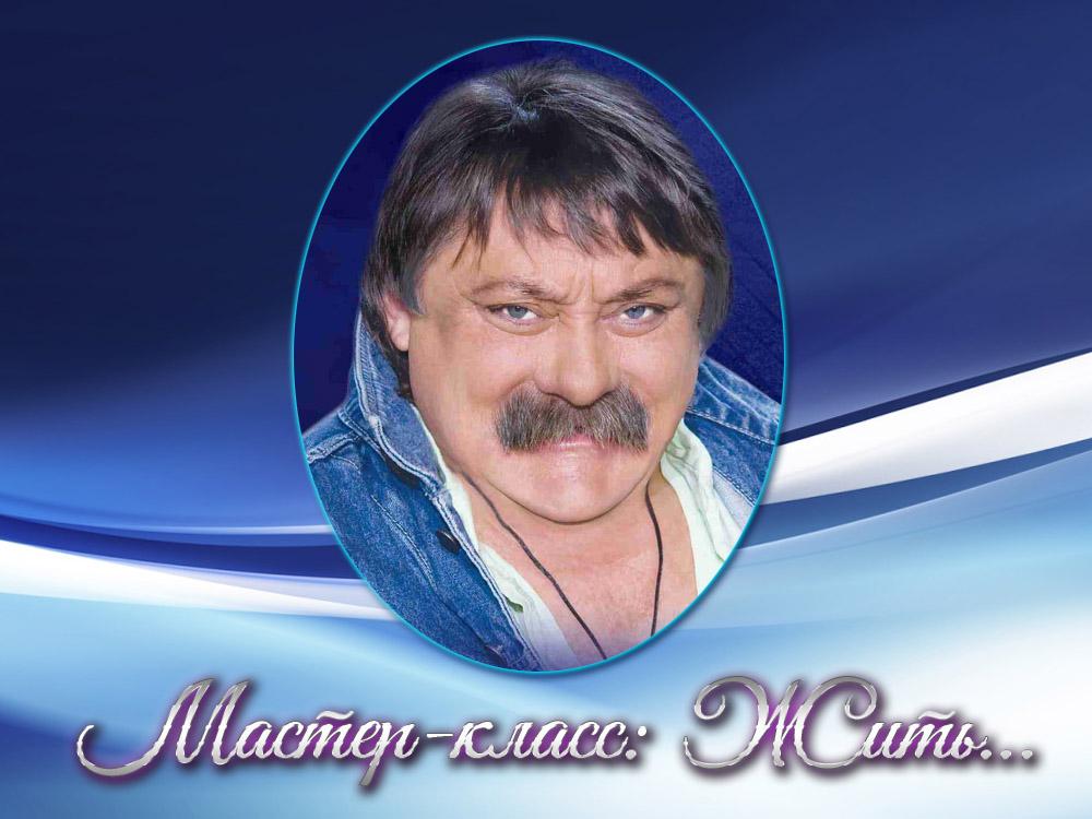 Мастер-класс: Жить… (master-klass-zhit) Досуг, хобби