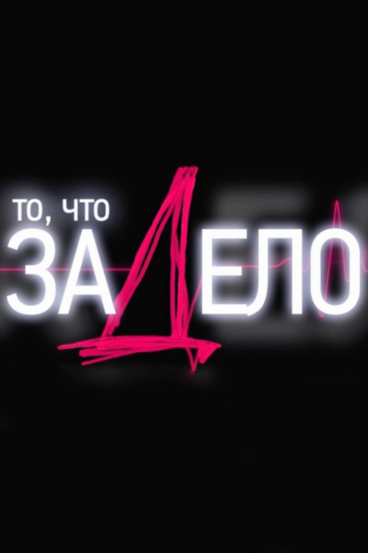 За дело! (za-delo) Ток-шоу