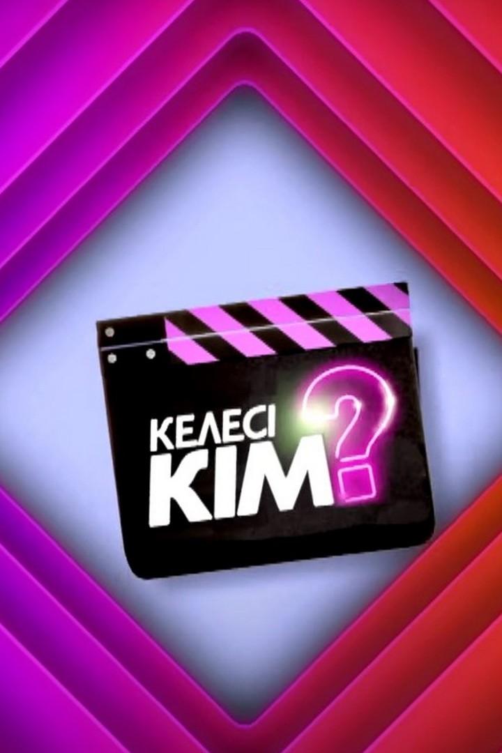 Келесі кім? (keles-km) Досуг, хобби