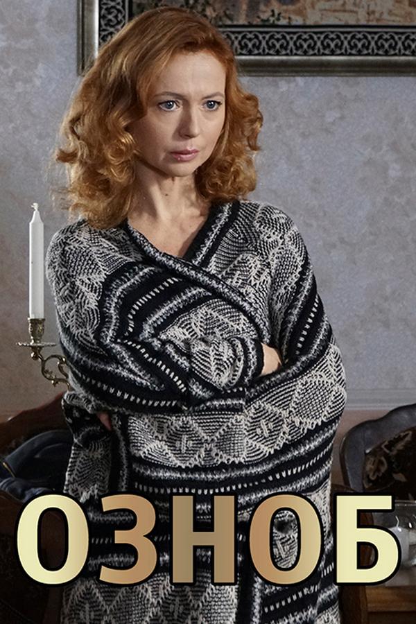 Озноб (oznob) Фильм 2019