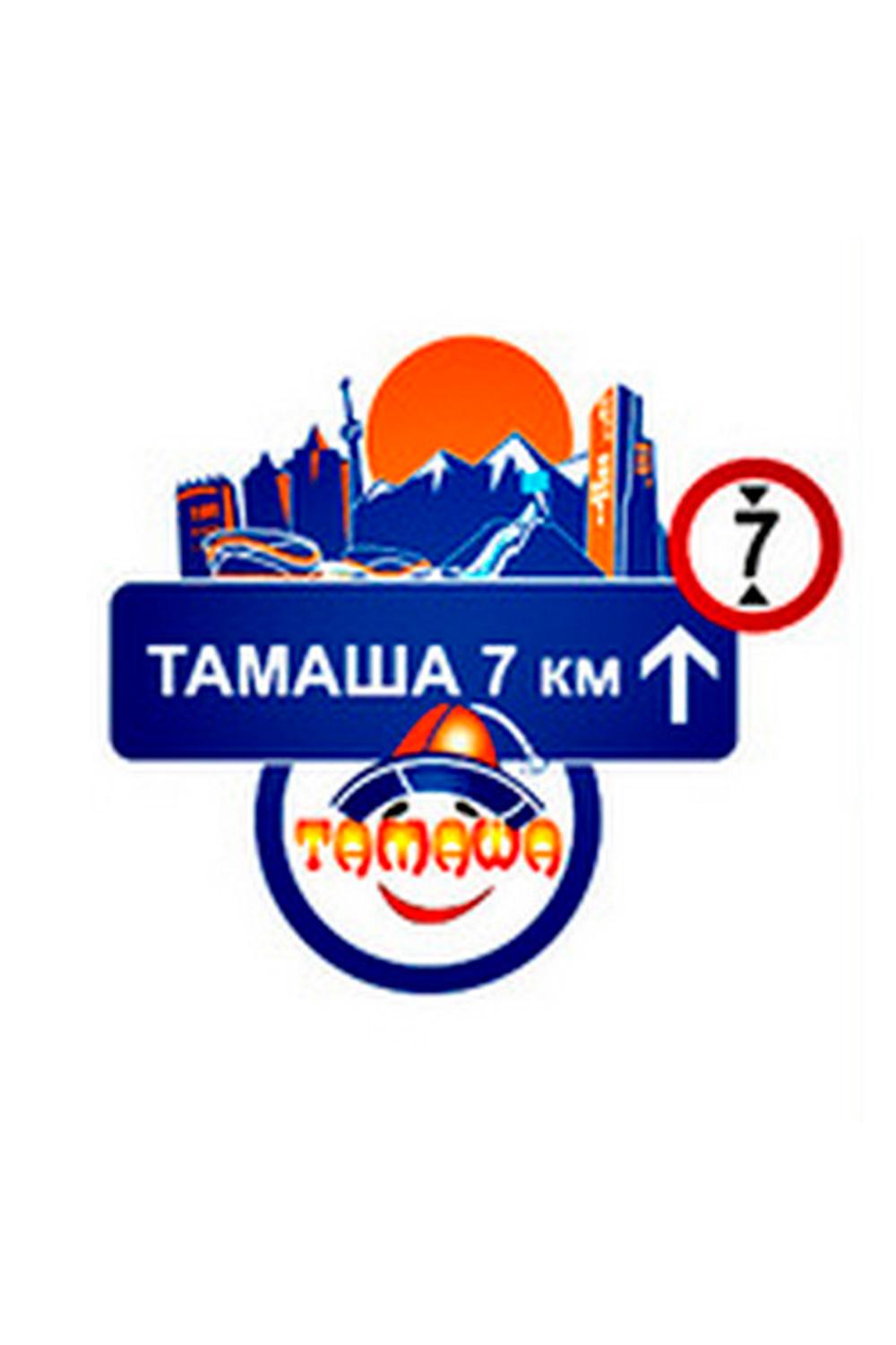Тамаша. 7 км (tamasha-7-km) ТВ-шоу