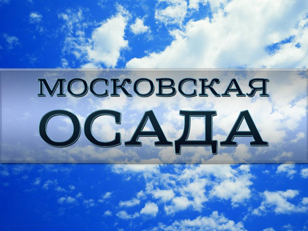 Московская осада (moskovskaja-osada) Документальный фильм