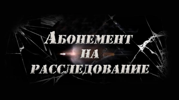 Постер Абонемент на расследование. Опасные желания