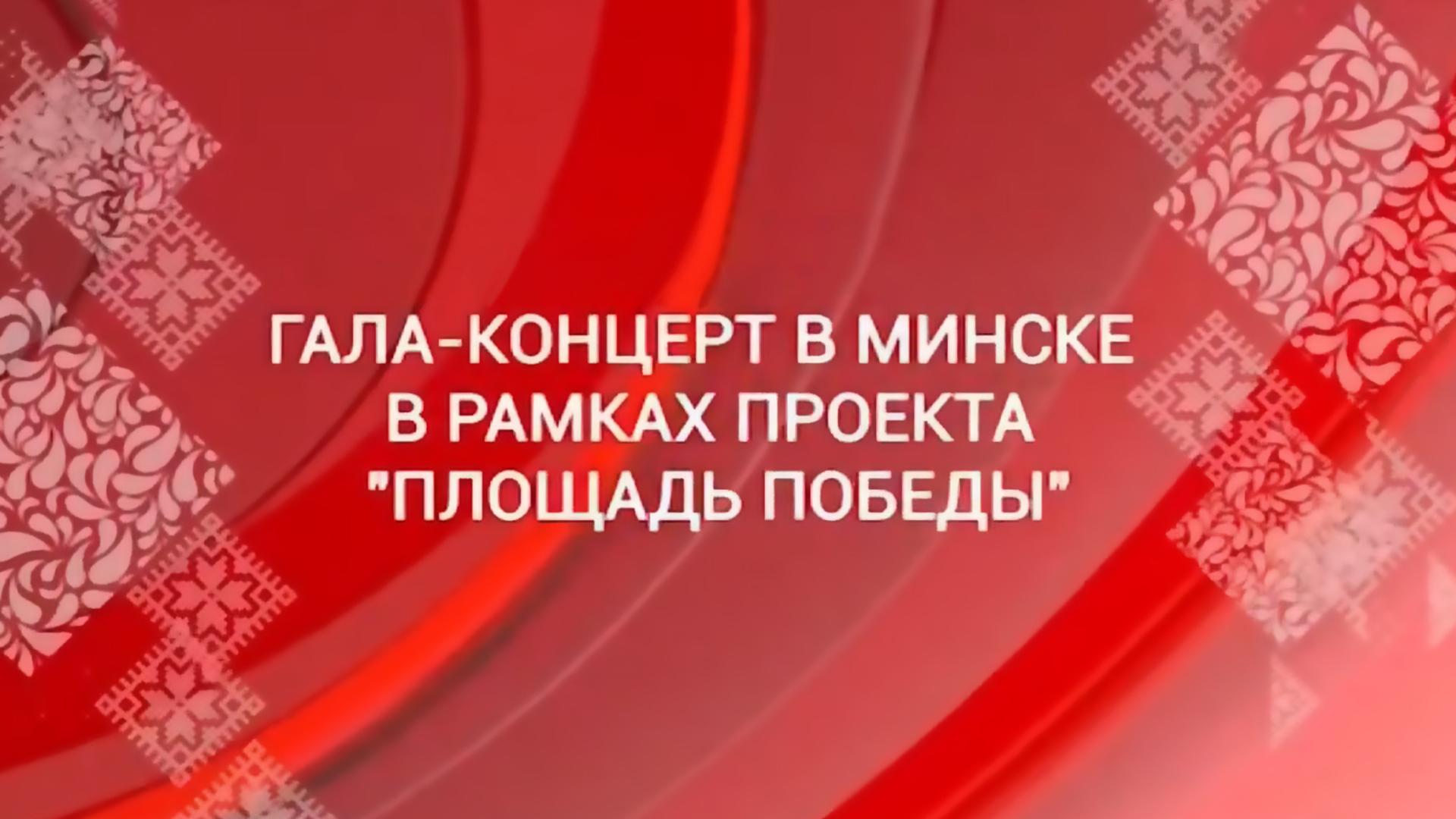 Гала-концерт в Минске в рамках телепроекта «Площадь Победы» (gala-kontsert-v-minske-v-ramkah-teleproekta-ploschad-pobedy) Досуг, хобби