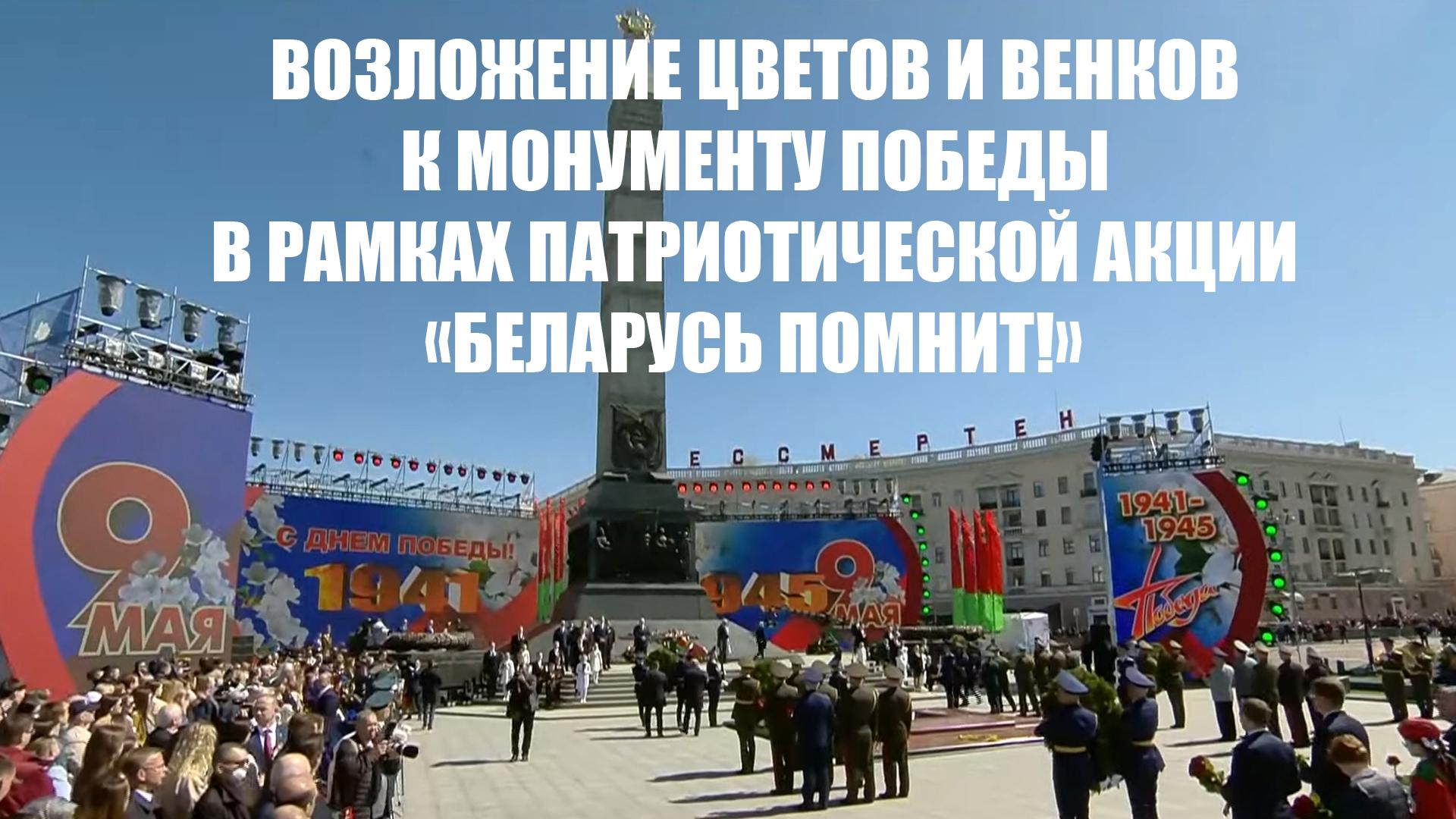 Возложение цветов и венков к монументу Победы в рамках патриотической акции «Беларусь помнит!» (vozlozhenie-tsvetov-i-venkov-k-monumentu-pobedy-v-ramkah-patrioticheskoj-aktsii-belarus-pomnit) Другое