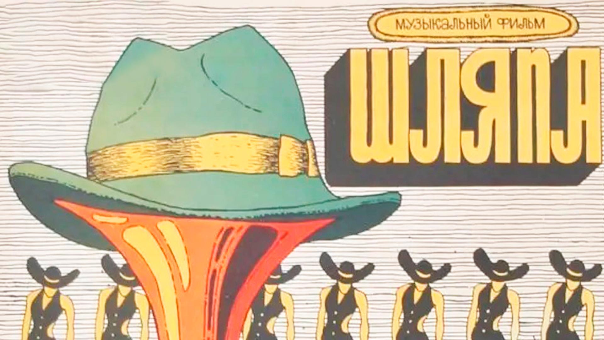 Шляпа (shljapa) Фильм 1981