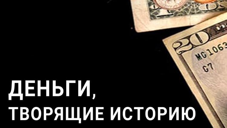 Постер Деньги, творящие историю