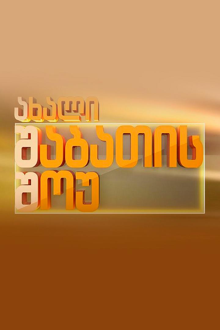 ახალი შაბათის შოუ ТВ-шоу