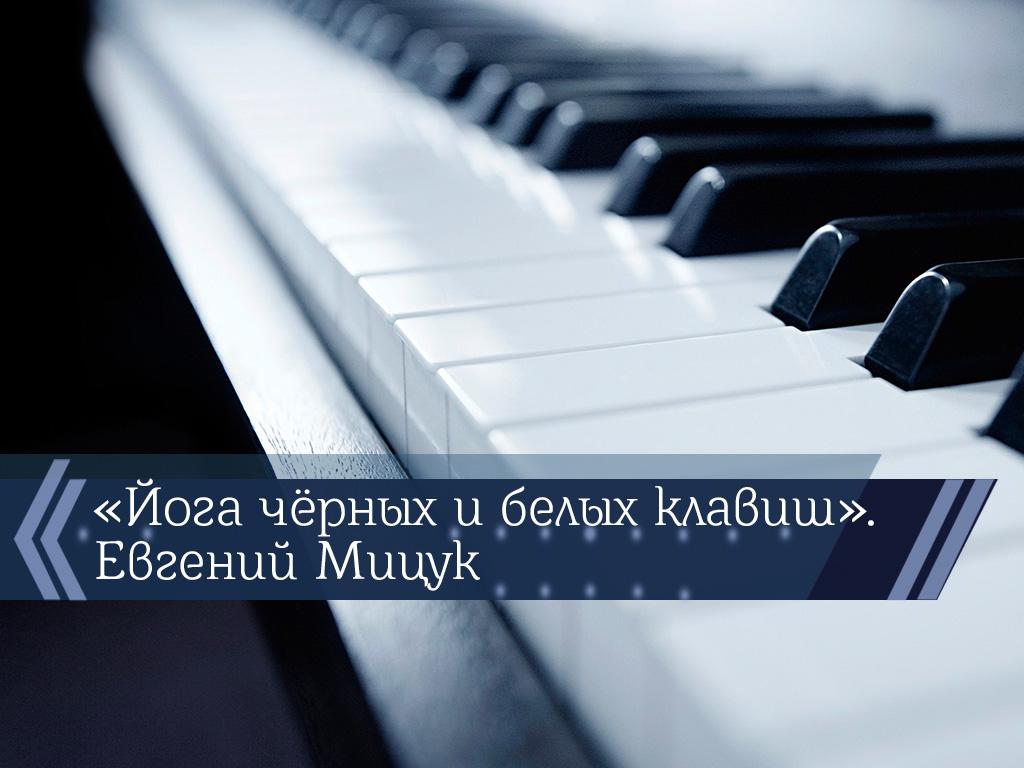 «Йога чёрных и белых клавиш». Евгений Мицук (joga-chernyh-i-belyh-klavish-evgenij-mitsuk) Познавательное