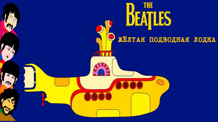 Постер The Beatles: Жёлтая подводная лодка