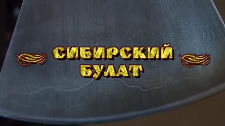 Постер Сибирский булат