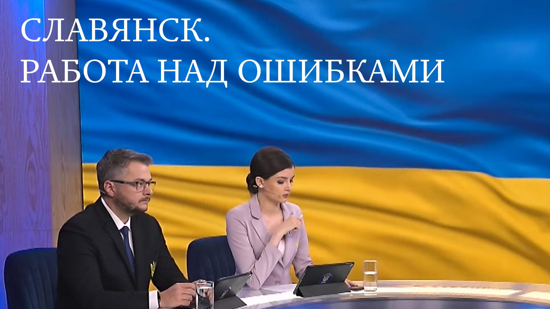 Славянск. Работа над ошибками (slavjansk-rabota-nad-oshibkami) Познавательное