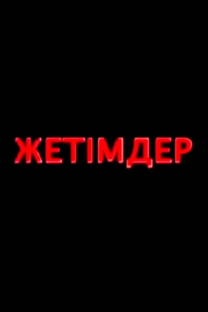 Жетімдер (zhetmder) Фильм 2008