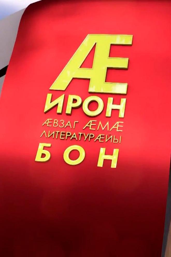 Ирон æвзаг æмæ литературæйы бон (iron-vzag-m-literaturjy-bon) Познавательное