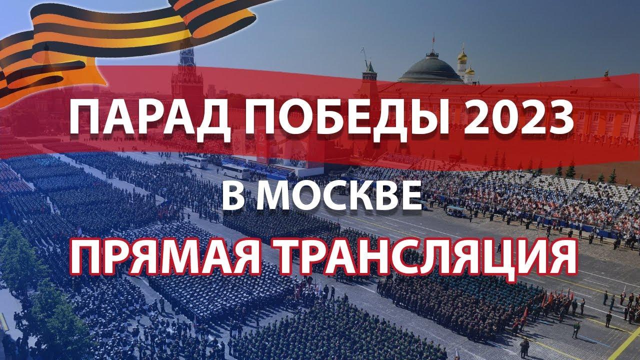 Трансляция Парада Победы (transljatsija-parada-pobedy) Другое