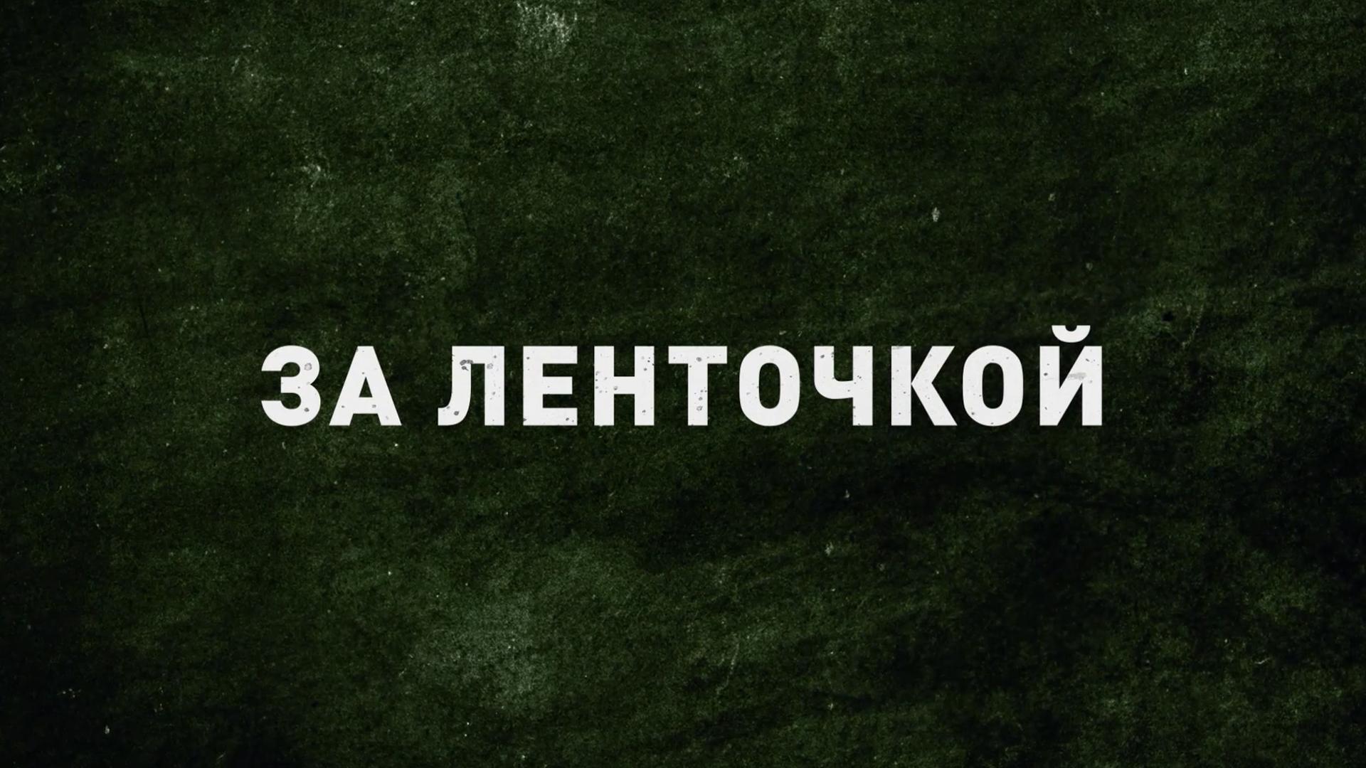 За «ленточкой» (za-lentochkoj) Досуг, хобби