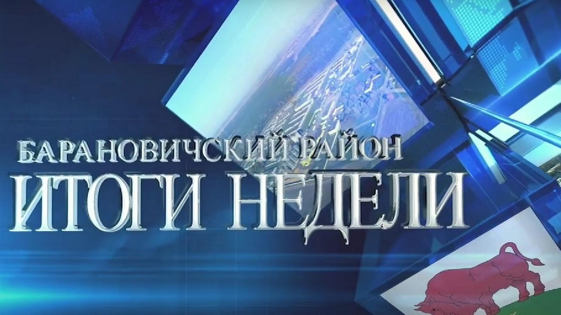 Итоги недели. Барановичский район (itogi-nedeli-baranovichskij-rajon) Новости